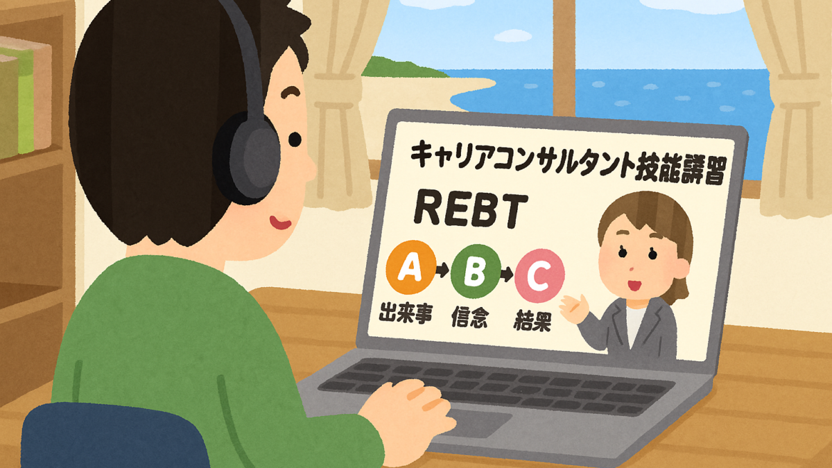 キャリアコンサルタント更新講習