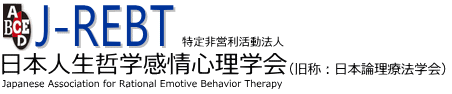 特定非営利活動法人　日本人生哲学感情心理学会 Japanese Assosiation for Rational Emotive Behavior Therapy (J-REBT)