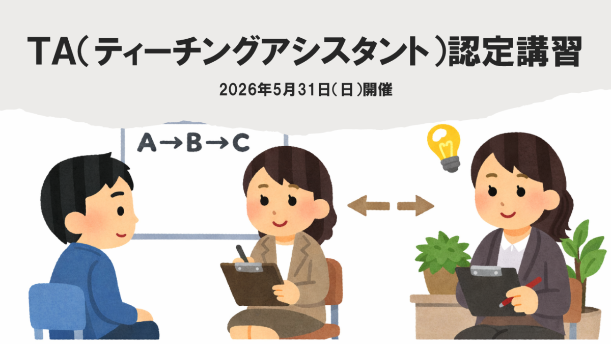 TA（ティーチングアシスタント）研修