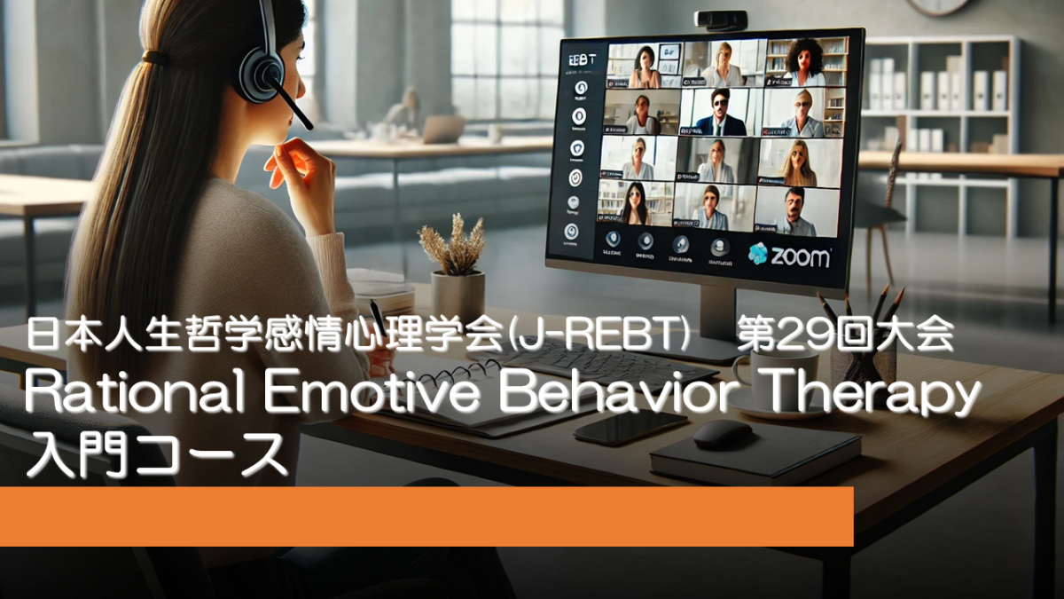 第29回大会（2026年） REBT入門コース